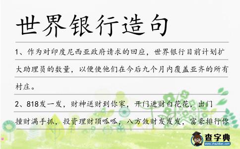 世界銀行造句