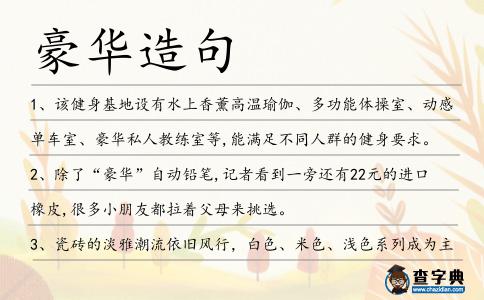 豪華造句