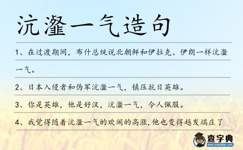 沆瀣一氣造句