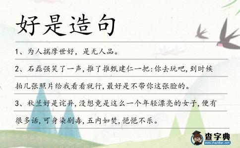 好是造句