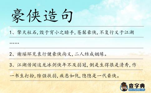 豪俠造句