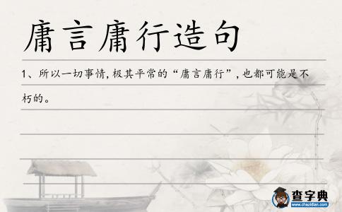 庸言庸行造句