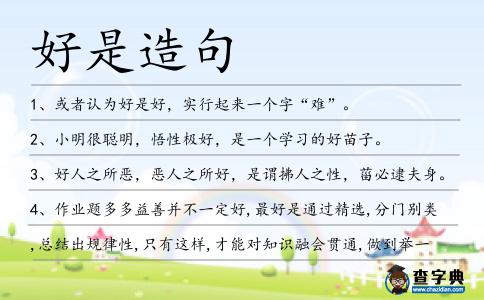 好是造句