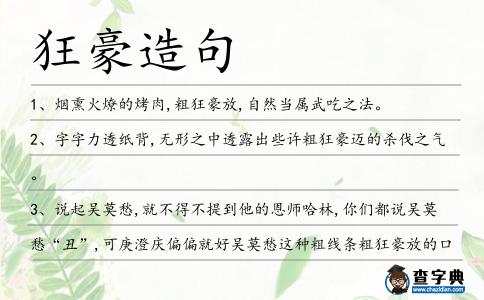 狂豪造句