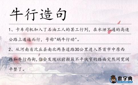 牛行造句