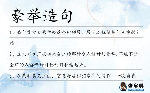 豪舉造句