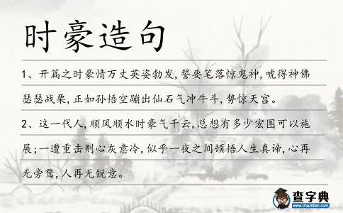 時豪造句