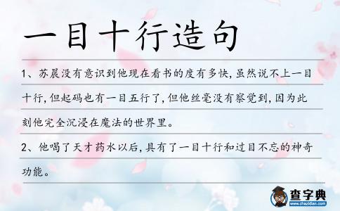一目十行造句