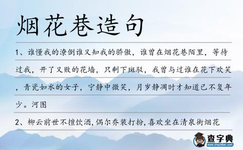 煙花巷造句