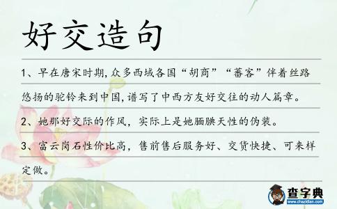 好交造句