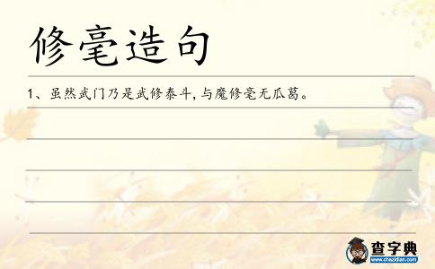修毫造句