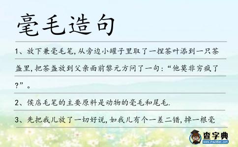 毫毛造句