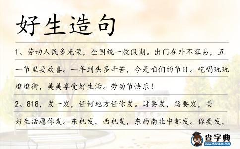 好生造句