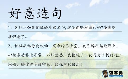 好意造句