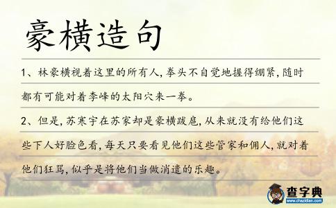 豪橫造句