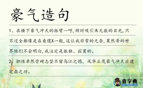 豪氣造句