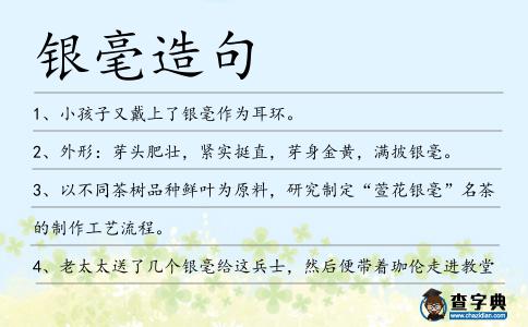 銀毫造句