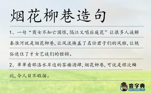 煙花柳巷造句