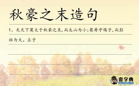 秋豪之末造句