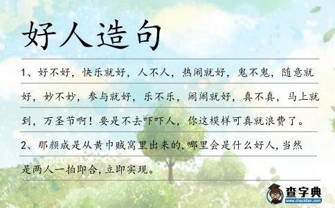 好人造句