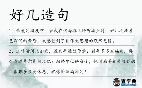 好幾造句