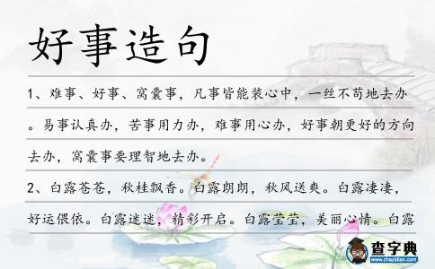 好事造句
