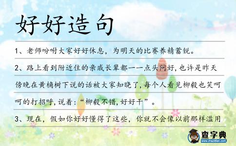 好好造句
