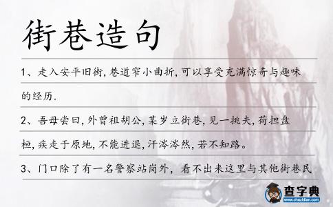 街巷造句