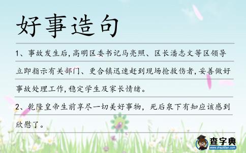好事造句