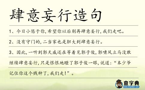 肆意妄行造句