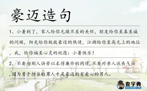 豪邁造句