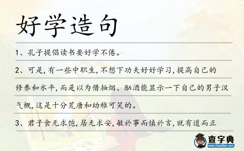 好學造句