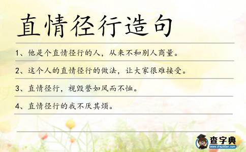 直情徑行造句