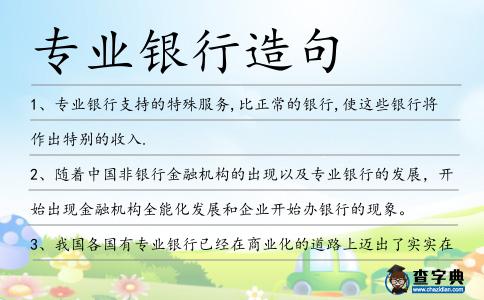 專業銀行造句