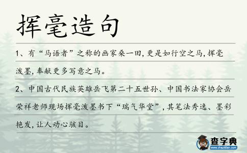 揮毫造句