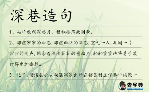 深巷造句