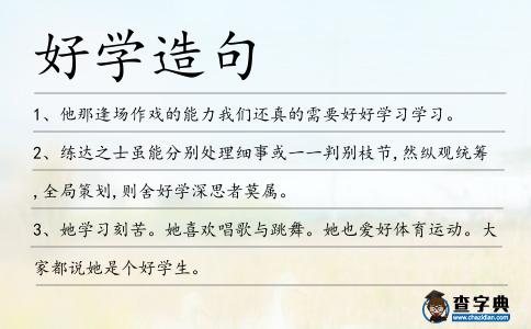 好學(xué)造句