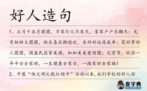好人造句