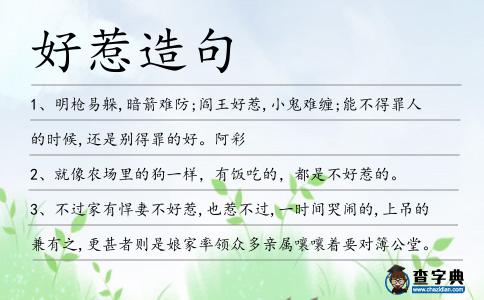 好惹造句