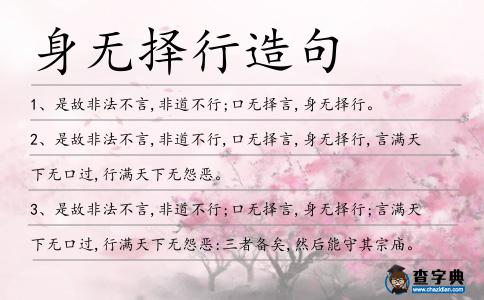 身無擇行造句