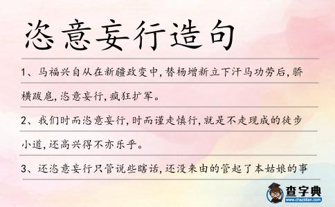 恣意妄行造句