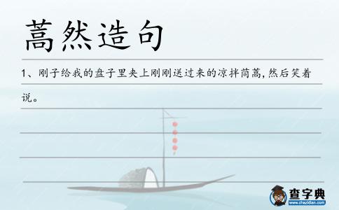蒿然造句