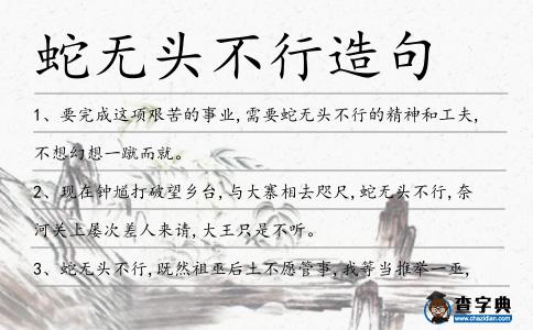 蛇無(wú)頭不行造句