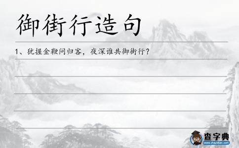 御街行造句