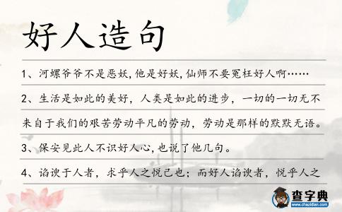 好人造句