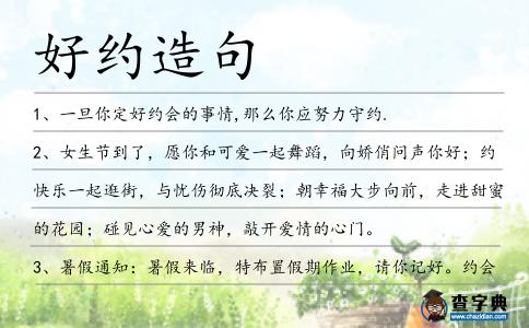 好約造句