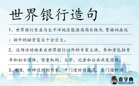 世界銀行造句