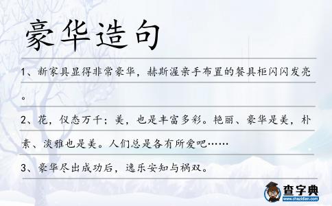 豪華造句