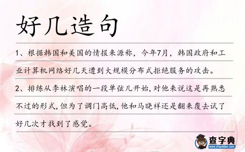 好幾造句