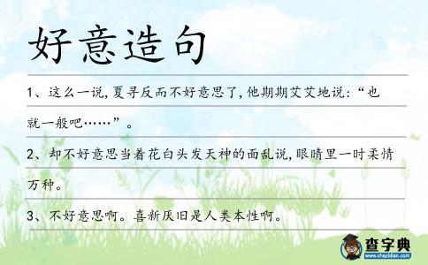 好意造句